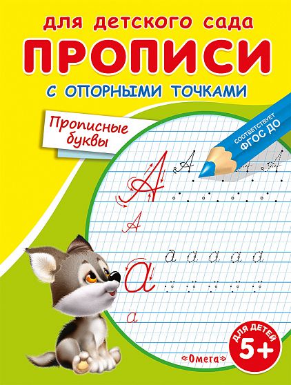 Прописи с опорными точками. Прописные буквы - книжный интернет-магазин delivery-shop24.ru