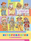 Моя первая энциклопедия. Историология в картинках. От каменного века до наших д