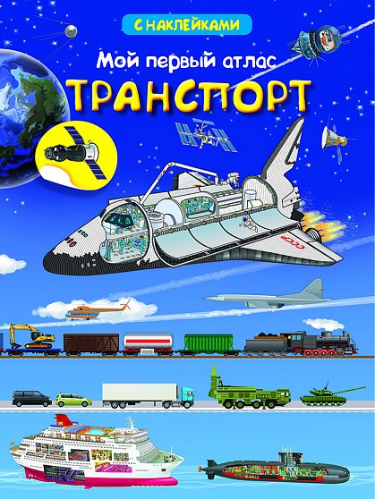 Транспорт - книжный интернет-магазин delivery-shop24.ru