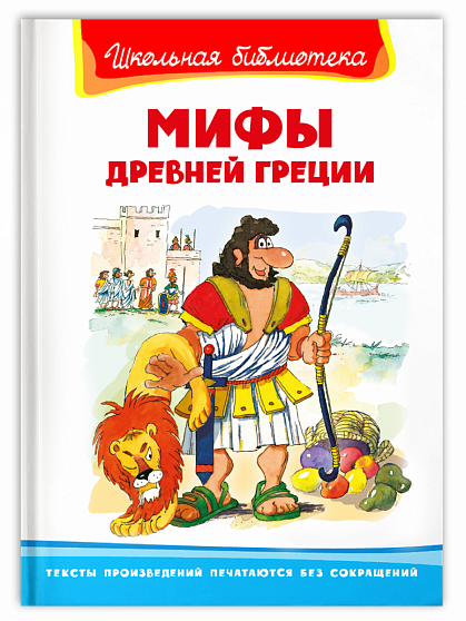 Мифы Древней Греции - книжный интернет-магазин delivery-shop24.ru