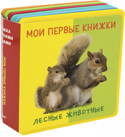 Книжка с мягкими пазлами. Мои первые книжки. Лесные животные с детенышами - книжный интернет-магазин delivery-shop24.ru