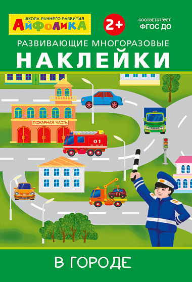 Айфолика. Развивающие многоразовые наклейки. В городе - книжный интернет-магазин delivery-shop24.ru