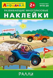 Айфолика. Развивающие многоразовые наклейки. Ралли