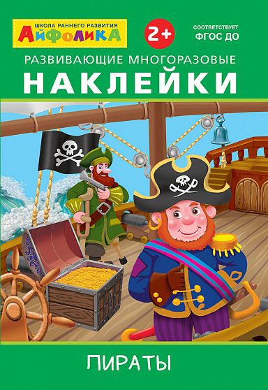 Айфолика. Развивающие многоразовые наклейки. Пираты - книжный интернет-магазин delivery-shop24.ru