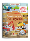 Развивающие игры. На стройке