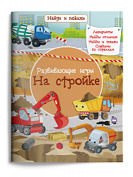 Развивающие игры. На стройке