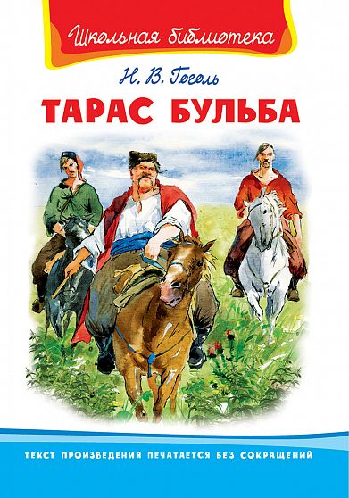 Тарас Бульба - книжный интернет-магазин delivery-shop24.ru
