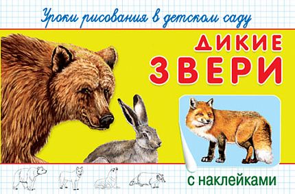 Уроки рисования в детском саду с наклейками. Дикие звери - книжный интернет-магазин delivery-shop24.ru