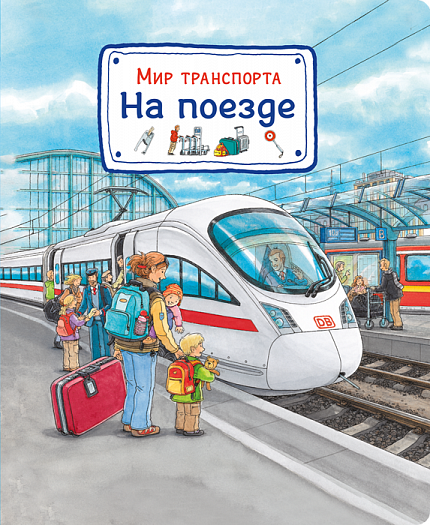 Мир транспорта. На поезде - книжный интернет-магазин delivery-shop24.ru