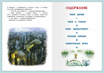 Ежик в тумане и другие сказки - книжный интернет-магазин delivery-shop24.ru