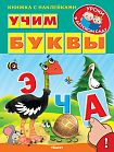 Книжка с наклейками. Уроки в детском саду. Учим буквы