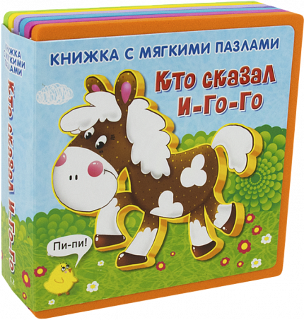 Книжка с мягкими пазлами. Кто сказал И-го-го - книжный интернет-магазин delivery-shop24.ru