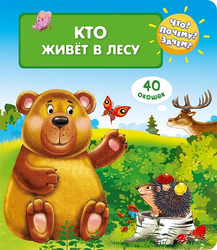 Что? Почему? Зачем? Кто живет в лесу - книжный интернет-магазин delivery-shop24.ru