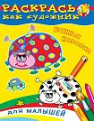 Раскрась как художник. Для малышей. Божья коровка