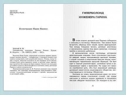 Гиперболоид инженера Гарина - книжный интернет-магазин delivery-shop24.ru