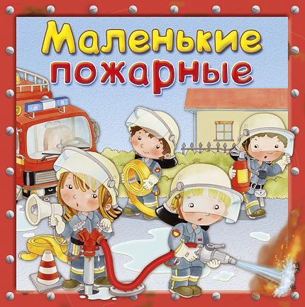 Маленькие пожарные - книжный интернет-магазин delivery-shop24.ru