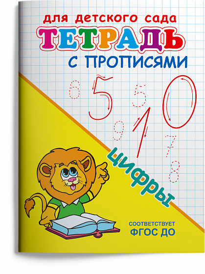 Тетрадь с прописями. Цифры - книжный интернет-магазин delivery-shop24.ru