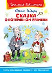 Сказка о потерянном времени