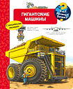 Что? Почему? Зачем? Гигантские машины
