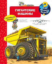 Что? Почему? Зачем? Гигантские машины