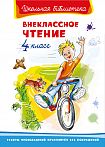 Внеклассное чтение 4 класс 