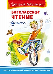 Внеклассное чтение 4 класс 