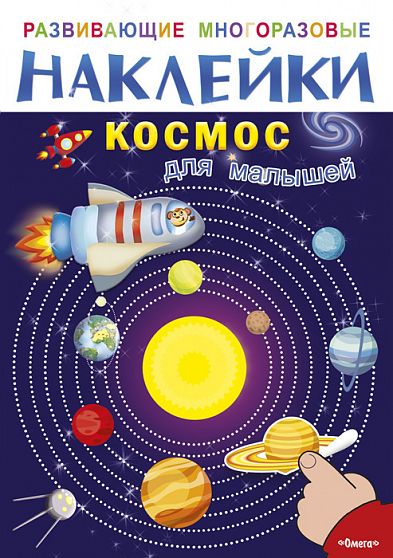 Развивающие многоразовые наклейки. Космос для малышей - книжный интернет-магазин delivery-shop24.ru