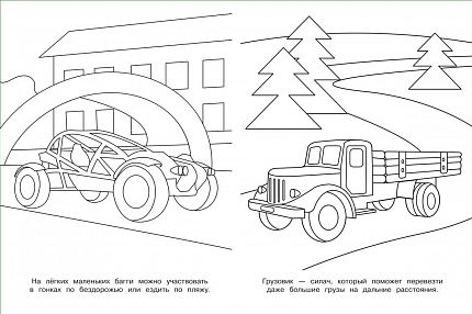 Раскраски. Внедорожник - книжный интернет-магазин delivery-shop24.ru