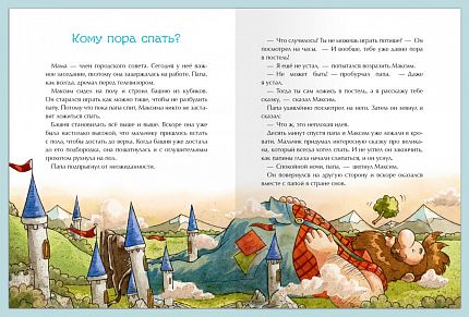 Истории на 1-2-3 минуты. Папины истории на ночь - книжный интернет-магазин delivery-shop24.ru