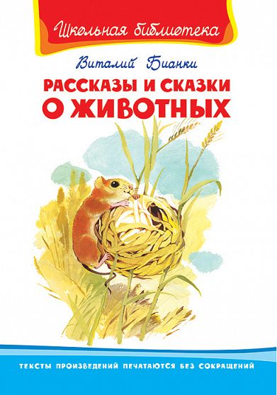 Рассказы и сказки о животных - книжный интернет-магазин delivery-shop24.ru