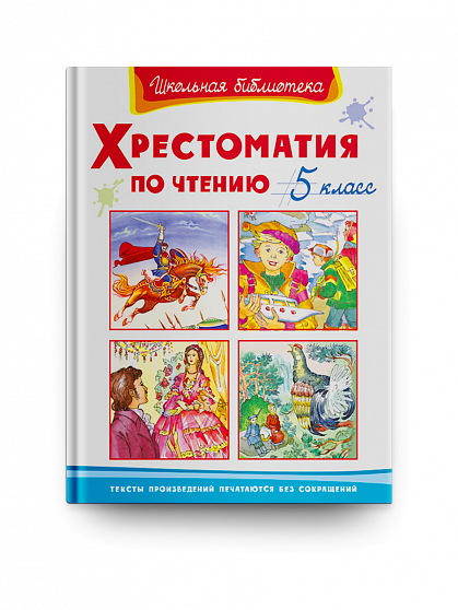 Хрестоматия по чтению 5 класс  - книжный интернет-магазин delivery-shop24.ru