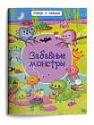 Найди и покажи. Забавные монстры