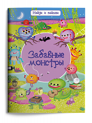 Найди и покажи. Забавные монстры