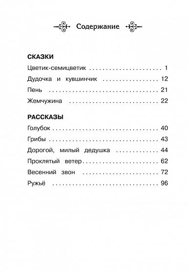 Катаев В. Сказки и рассказы - книжный интернет-магазин delivery-shop24.ru