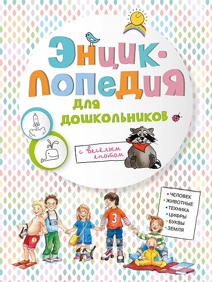 Энциклопедия для дошкольников - книжный интернет-магазин delivery-shop24.ru