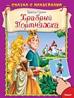 Сказка с наклейками. Братья Гримм. Храбрый Портняжка