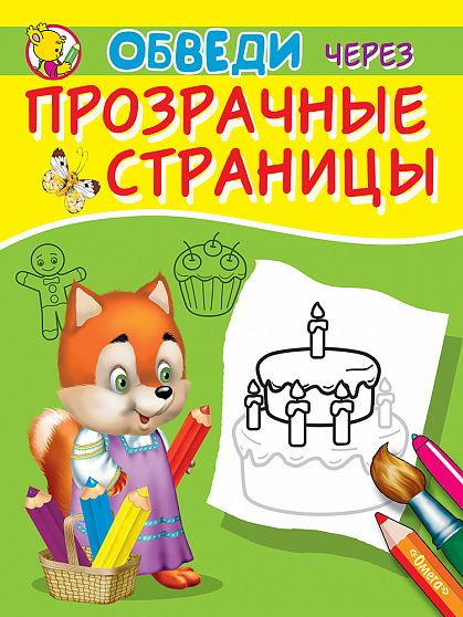 Обведи через прозрачные страницы. Торт  - книжный интернет-магазин delivery-shop24.ru