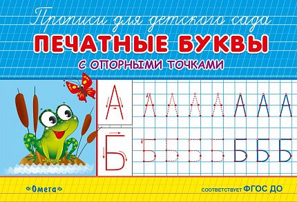 Прописи для детского сада. Печатные буквы с опорными точками - книжный интернет-магазин delivery-shop24.ru