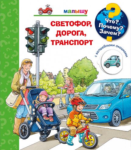 Что? Почему? Зачем? Малышу. Светофор, дорога, транспорт - книжный интернет-магазин delivery-shop24.ru