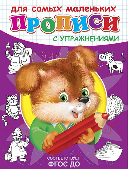 Прописи с упражнениями. Щенок  - книжный интернет-магазин delivery-shop24.ru