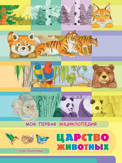 Моя первая энциклопедия. Царство животных  - книжный интернет-магазин delivery-shop24.ru