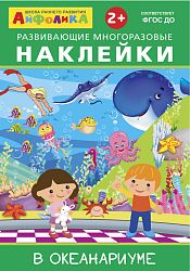 Айфолика. Развивающие многоразовые наклейки. В океанариуме