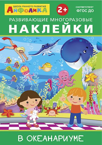 Айфолика. Развивающие многоразовые наклейки. В океанариуме - книжный интернет-магазин delivery-shop24.ru
