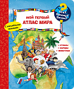 Что? Почему? Зачем? Мой первый атлас мира