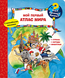 Что? Почему? Зачем? Мой первый атлас мира