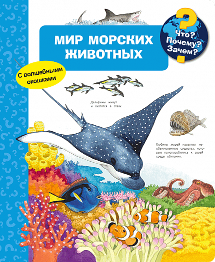 Что? Почему? Зачем? Мир морских животных - книжный интернет-магазин delivery-shop24.ru