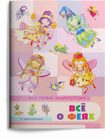 Моя первая энциклопедия. Всё о феях - книжный интернет-магазин delivery-shop24.ru