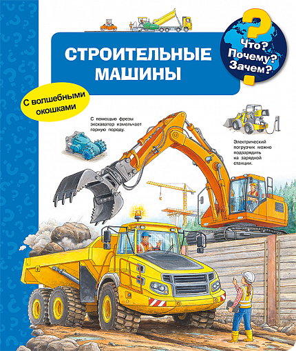 Что? Почему? Зачем? Строительные машины - книжный интернет-магазин delivery-shop24.ru