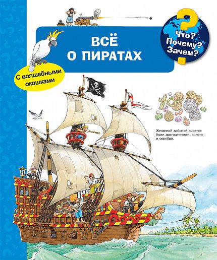 Что? Почему? Зачем? Всё о пиратах - книжный интернет-магазин delivery-shop24.ru