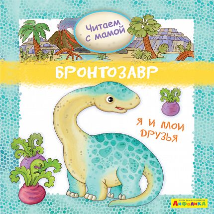 Айфолика. Читаем с мамой. Бронтозавр. Я и мои друзья - книжный интернет-магазин delivery-shop24.ru